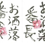 尾道デニム的お洒落番長は、果たして誰の手に！