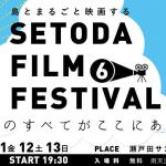 8/12(土) 瀬戸田映画祭に参加します！