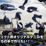 ありがとうございます！クラウドファンディングの目標達成しました！
