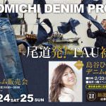 2/23(金)～25(日) ひろしまブランドショップ｢TAU｣にてイベント決定！