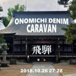 尾道デニムキャラバン＠飛騨 10/26(金)～28(日)開催決定！
