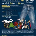 尾道デニムキャラバン＠飛騨 10/26(金)～28(日) 詳細決定！！