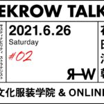 オンライントークイベントに参加します！【REKROW TALKS #02 】ゲスト 花田浩朝さん×廣田悠子さん×ONOMICHI DENIM PROJECT・REKROW